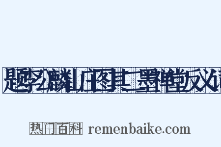 题李公麟山庄图其二墨禅堂反义词是什么意思的图片